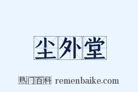 尘外堂是什么意思的图片
